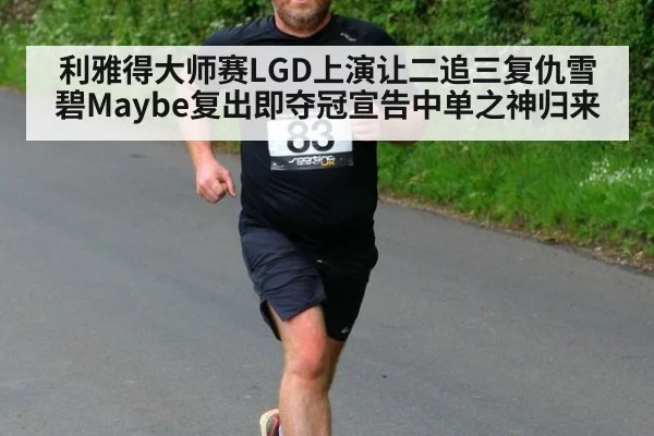 利雅得大师赛LGD上演让二追三复仇雪碧Maybe复出即夺冠宣告中单之神归来