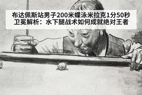 布达佩斯站男子200米蝶泳米拉克1分50秒卫冕解析:水下腿战术如何成就绝对王者