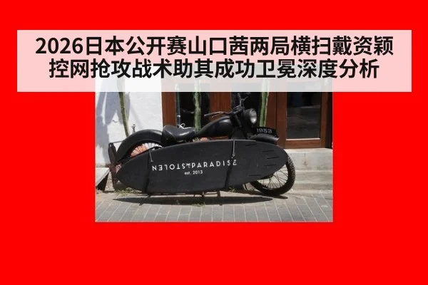 2026日本公开赛山口茜两局横扫戴资颖 控网抢攻战术助其成功卫冕深度分析
