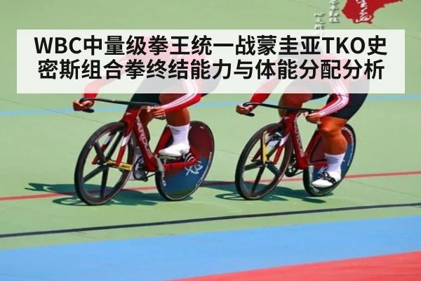 WBC中量级拳王统一战蒙圭亚TKO史密斯组合拳终结能力与体能分配分析