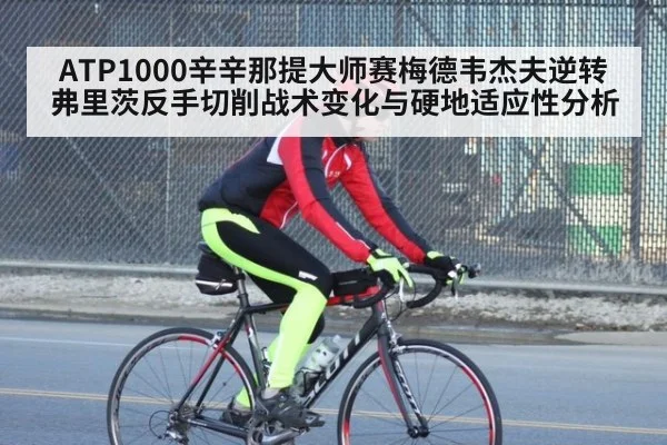 ATP1000辛辛那提大师赛梅德韦杰夫逆转弗里茨反手切削战术变化与硬地适应性分析