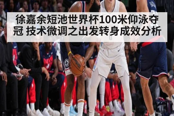 徐嘉余短池世界杯100米仰泳夺冠 技术微调之出发转身成效分析