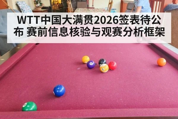 WTT中国大满贯2026签表待公布 赛前信息核验与观赛分析框架