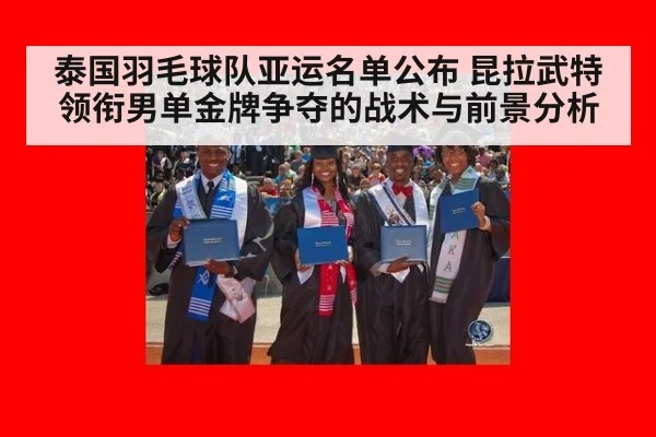 泰国羽毛球队亚运名单公布 昆拉武特领衔男单金牌争夺的战术与前景分析